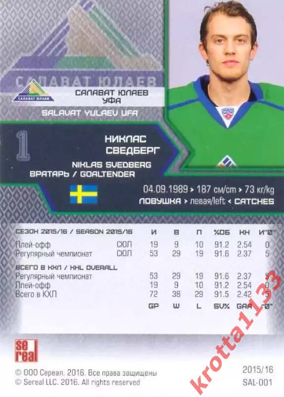Никлас Сведберг Салават Юлаев Уфа SeReal Карточки КХЛ 2015-2016 1