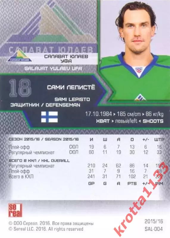 Сами Лепистё Салават Юлаев Уфа SeReal Карточки КХЛ 2015-2016 1