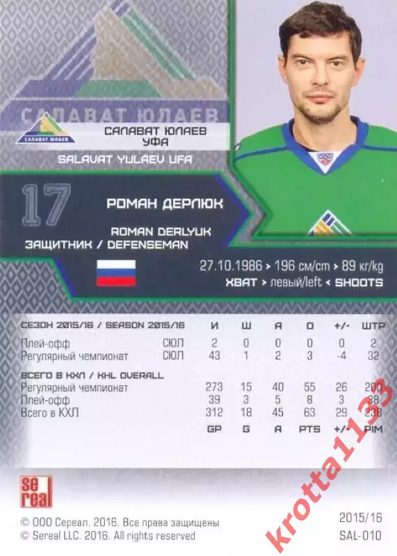 Роман Дерлюк Салават Юлаев Уфа SeReal Карточки КХЛ 2015-2016 1