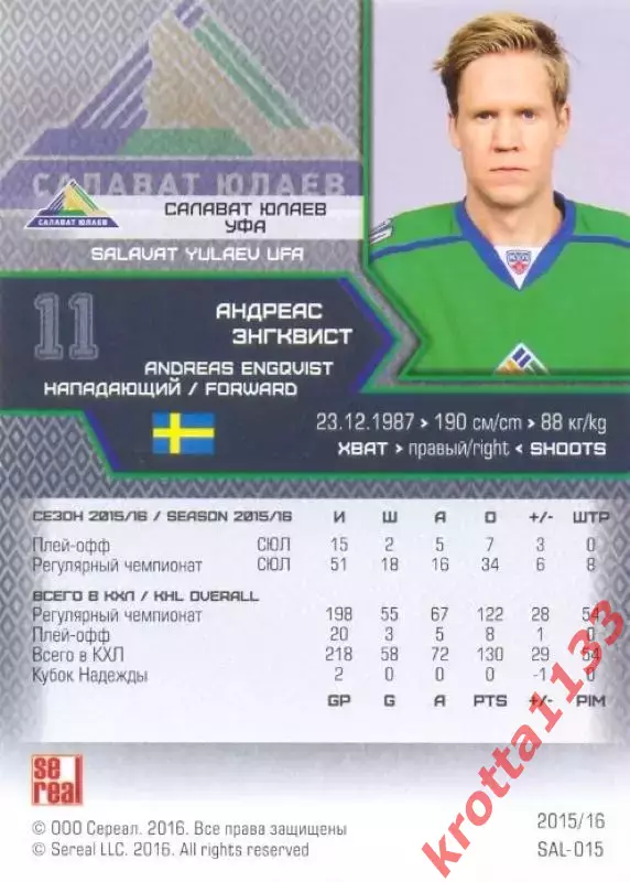 Андреас Энгквист Салават Юлаев Уфа SeReal Карточки КХЛ 2015-2016 1