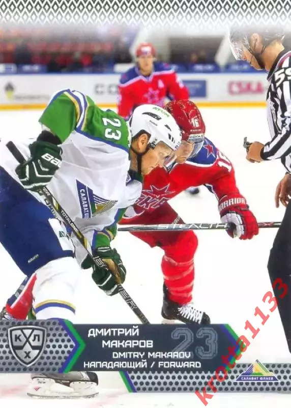 Дмитрий Макаров Салават Юлаев Уфа SeReal Карточки КХЛ 2015-2016