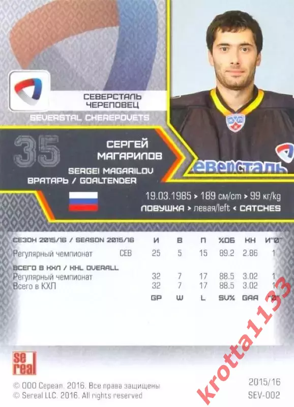 Сергей Магарилов Северсталь Череповец SeReal Карточки КХЛ 2015-2016 1
