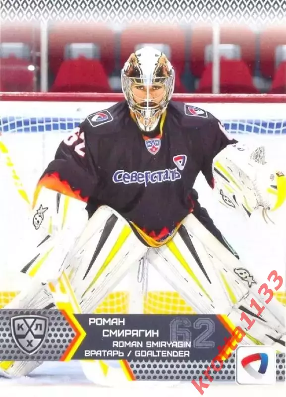Роман Смирягин Северсталь Череповец SeReal Карточки КХЛ 2015-2016
