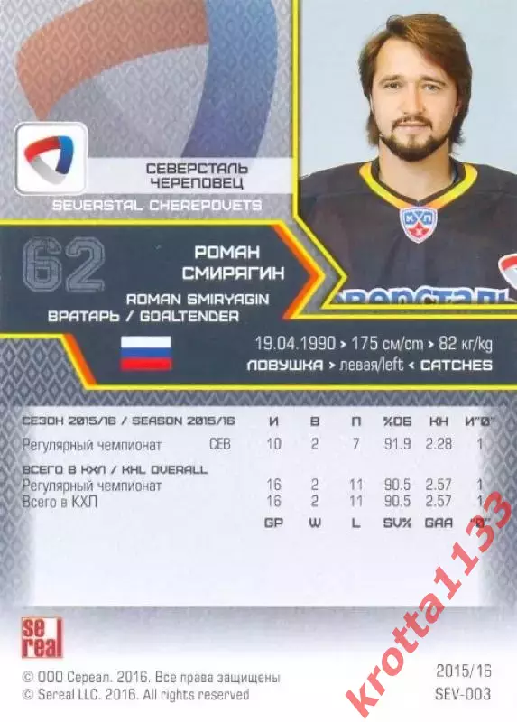 Роман Смирягин Северсталь Череповец SeReal Карточки КХЛ 2015-2016 1