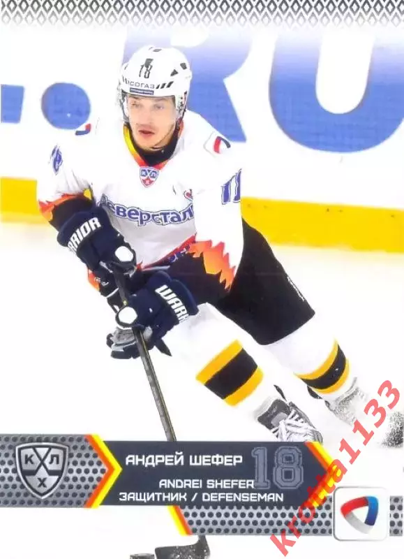 Андрей Шефер Северсталь Череповец SeReal Карточки КХЛ 2015-2016