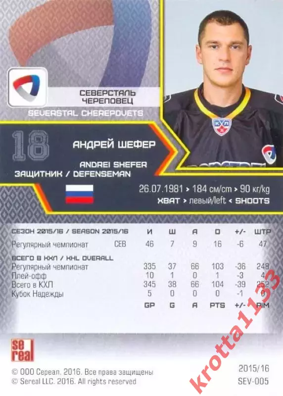 Андрей Шефер Северсталь Череповец SeReal Карточки КХЛ 2015-2016 1