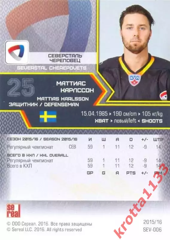 Маттиас Карлссон Северсталь Череповец SeReal Карточки КХЛ 2015-2016 1