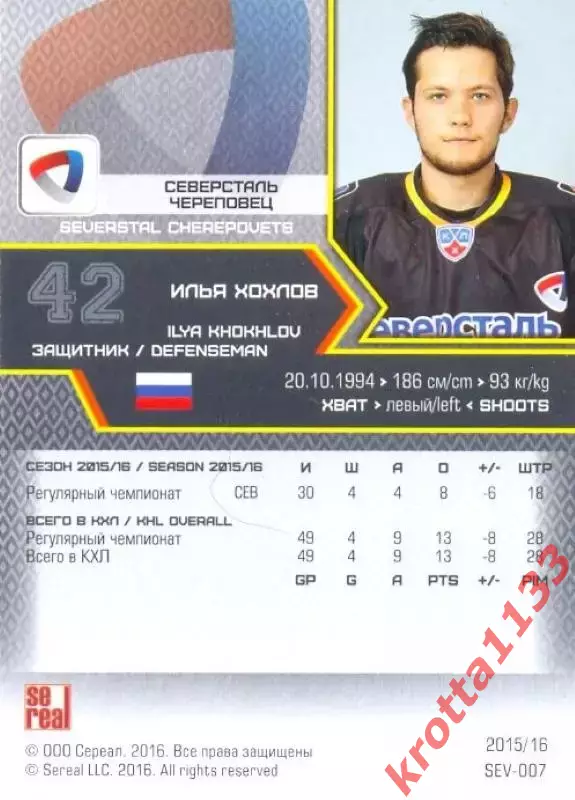 Илья Хохлов Северсталь Череповец SeReal Карточки КХЛ 2015-2016 1