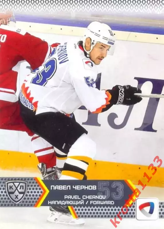 Павел Чернов Северсталь Череповец SeReal Карточки КХЛ 2015-2016