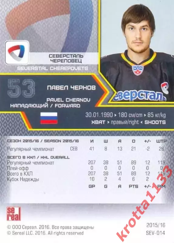 Павел Чернов Северсталь Череповец SeReal Карточки КХЛ 2015-2016 1