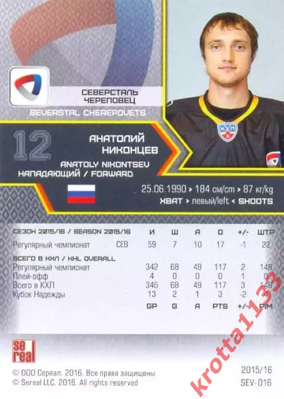 Анатолий Никонцев Северсталь Череповец SeReal Карточки КХЛ 2015-2016 1