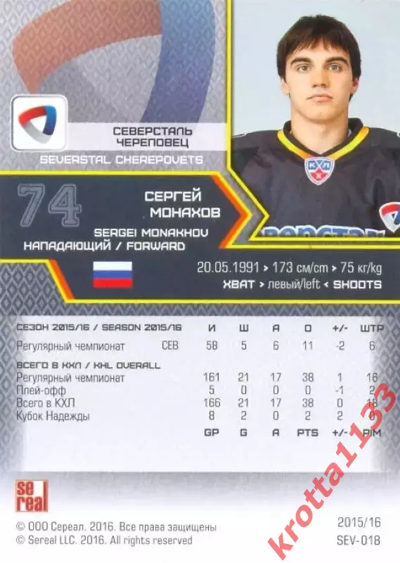 Сергей Монахов Северсталь Череповец SeReal Карточки КХЛ 2015-2016 1