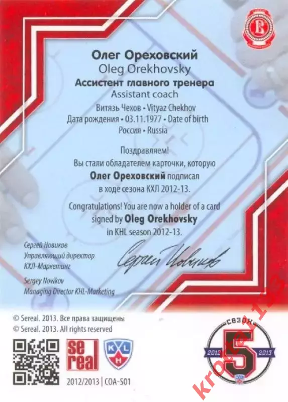 Олег Ореховский Витязь Чехов SeReal Карточки КХЛ 2012-2013. Матч звёзд 1