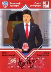 Олег Ореховский Витязь Чехов SeReal Карточки КХЛ 2012-2013. Матч звёзд