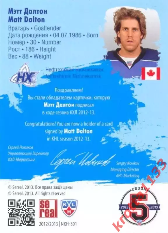 Мэтт Далтон Нефтехимик Нижнекамск SeReal Карточки КХЛ 2012-2013. Матч звёзд 1