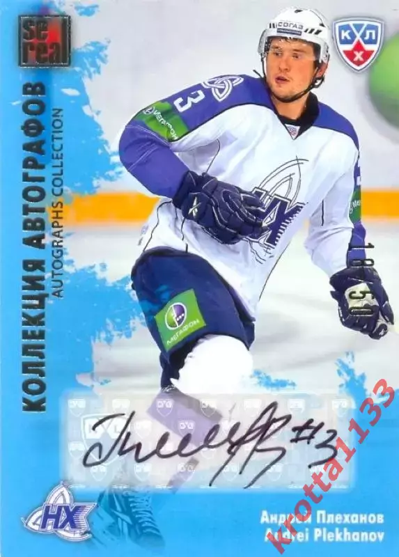 Андрей Плеханов Нефтехимик Нижнекамск SeReal Карточки КХЛ 2012-2013. Матч звёзд