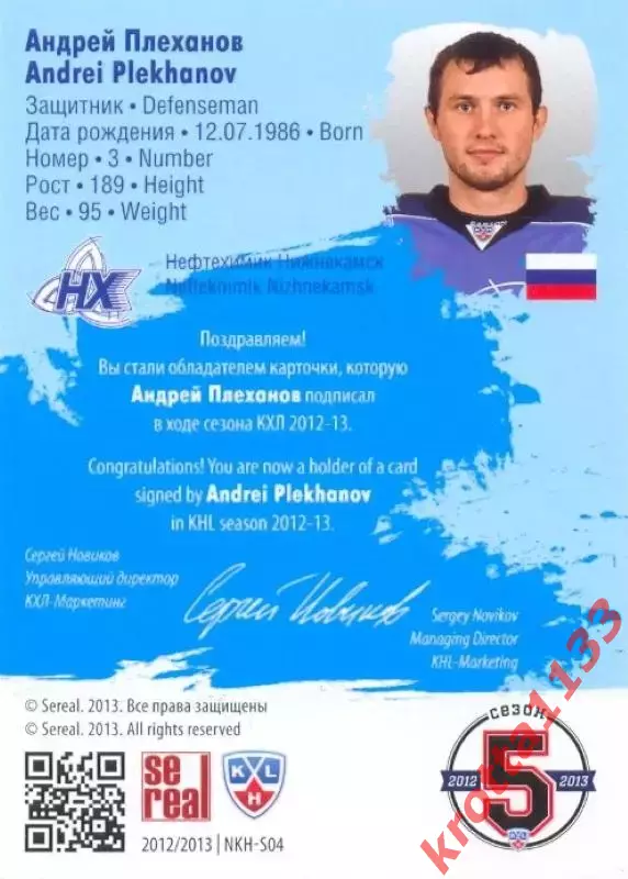 Андрей Плеханов Нефтехимик Нижнекамск SeReal Карточки КХЛ 2012-2013. Матч звёзд 1