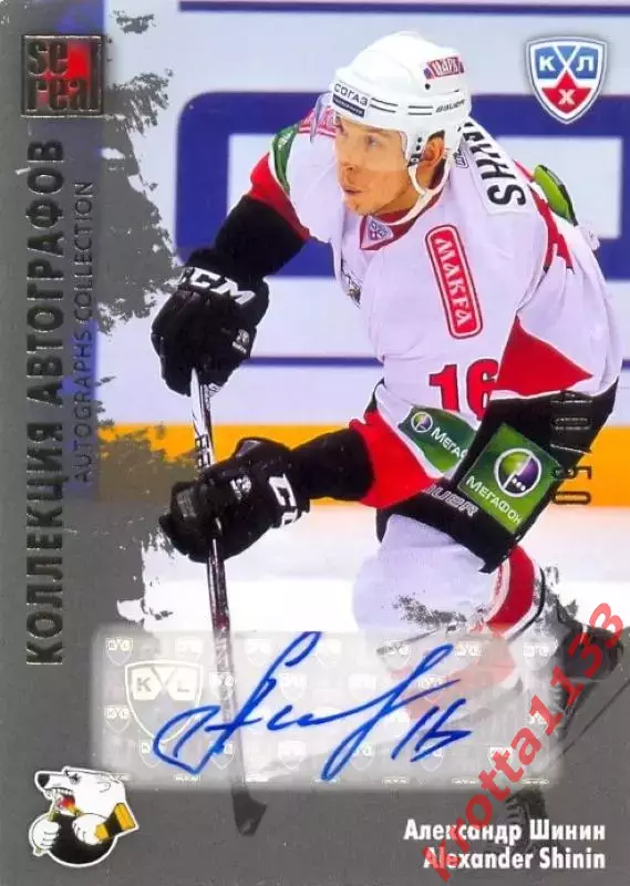 Александр Шинин Трактор Челябинск SeReal Карточки КХЛ 2012-2013. Матч звёзд
