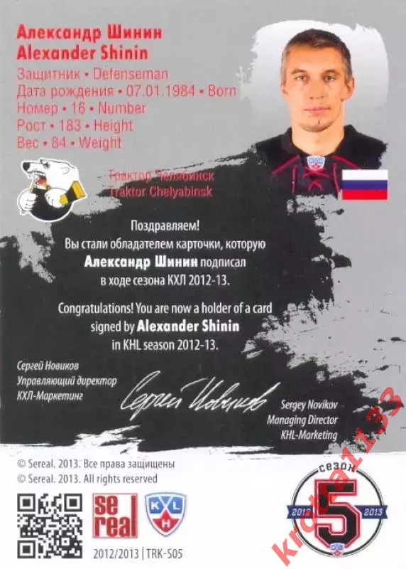 Александр Шинин Трактор Челябинск SeReal Карточки КХЛ 2012-2013. Матч звёзд 1