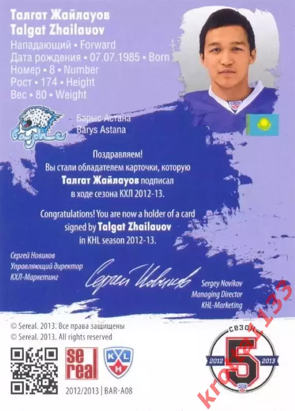Талгат Жайлауов Барыс Астана SeReal Карточки КХЛ 2012-2013. Золотая коллекция 1