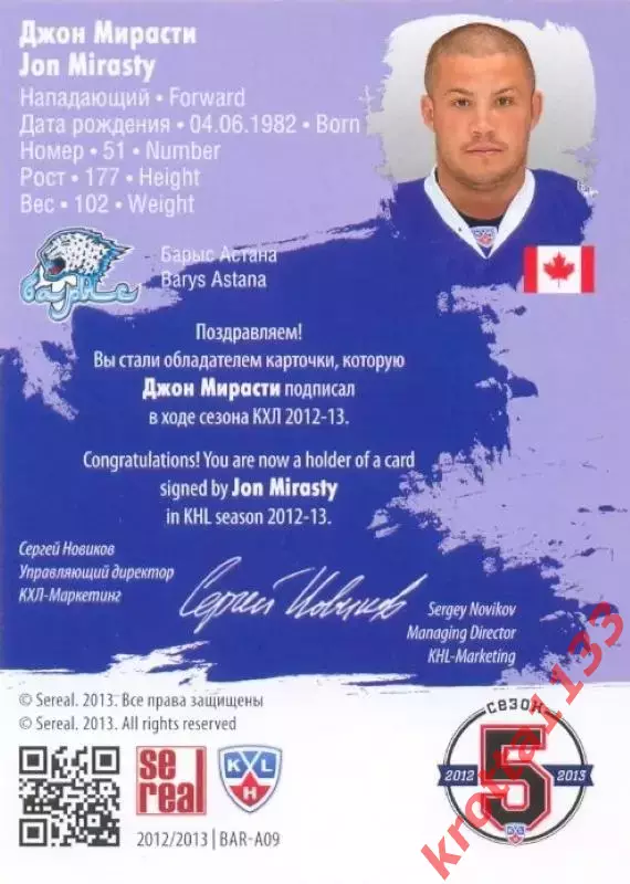 Джон Мирасти Барыс Астана SeReal Карточки КХЛ 2012-2013. Золотая коллекция 1