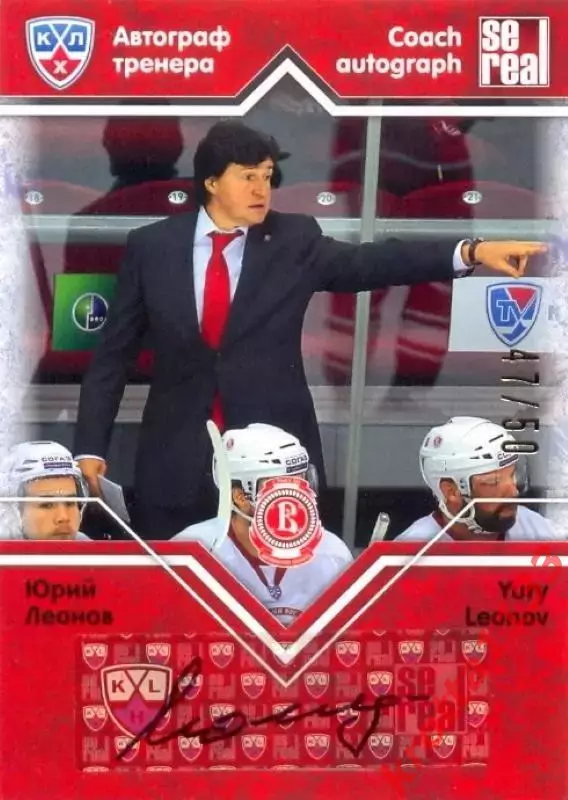 Юрий Леонов Витязь Чехов SeReal Карточки КХЛ 2012-2013. Золотая коллекция