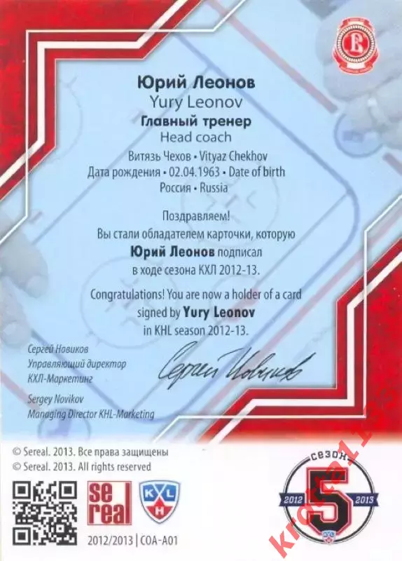 Юрий Леонов Витязь Чехов SeReal Карточки КХЛ 2012-2013. Золотая коллекция 1