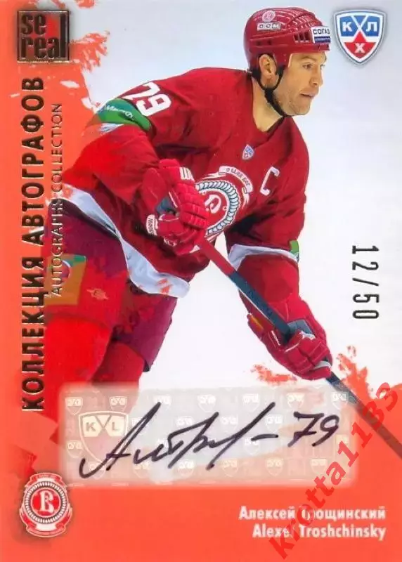 Алексей Трощинский Витязь Чехов SeReal Карточки КХЛ 2012-2013. Золотая коллекция