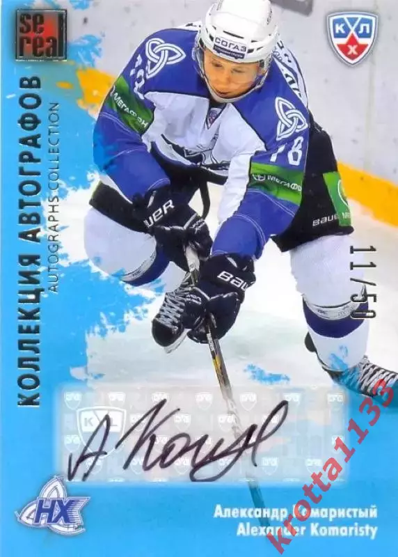 Александр Комаристый Нефтехимик SeReal Карточки КХЛ 2012-2013. Золотая коллекция