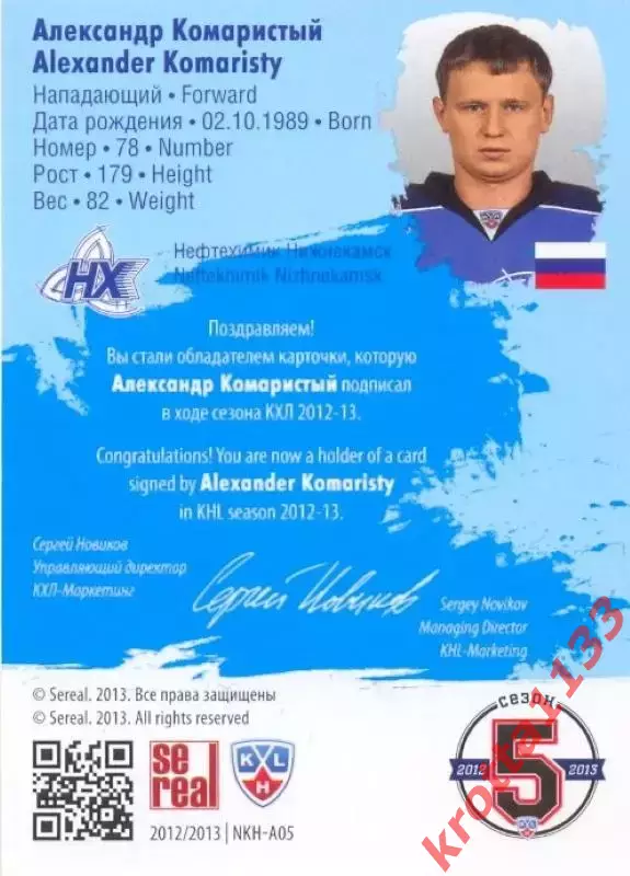 Александр Комаристый Нефтехимик SeReal Карточки КХЛ 2012-2013. Золотая коллекция 1