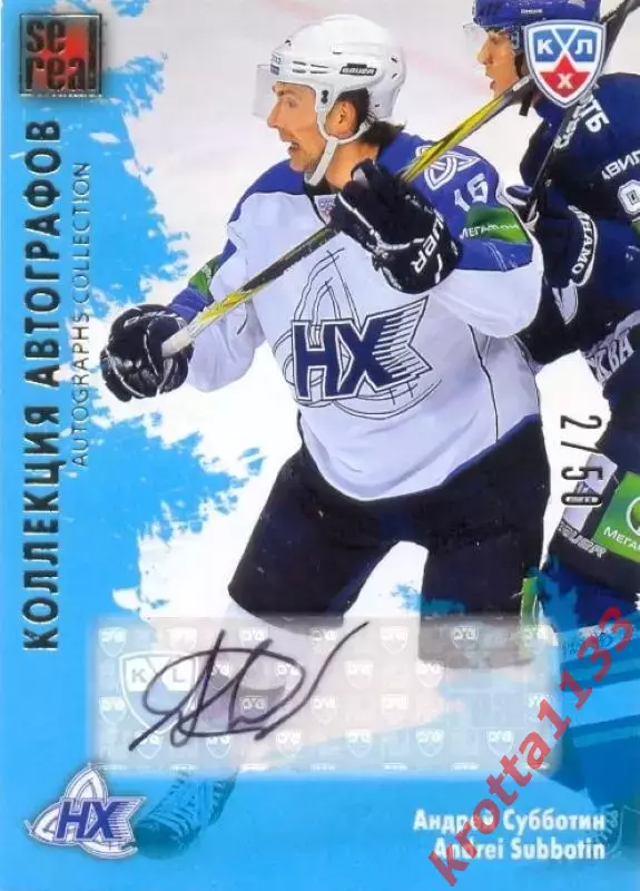 Андрей Субботин Нефтехимик SeReal Карточки КХЛ 2012-2013. Золотая коллекция