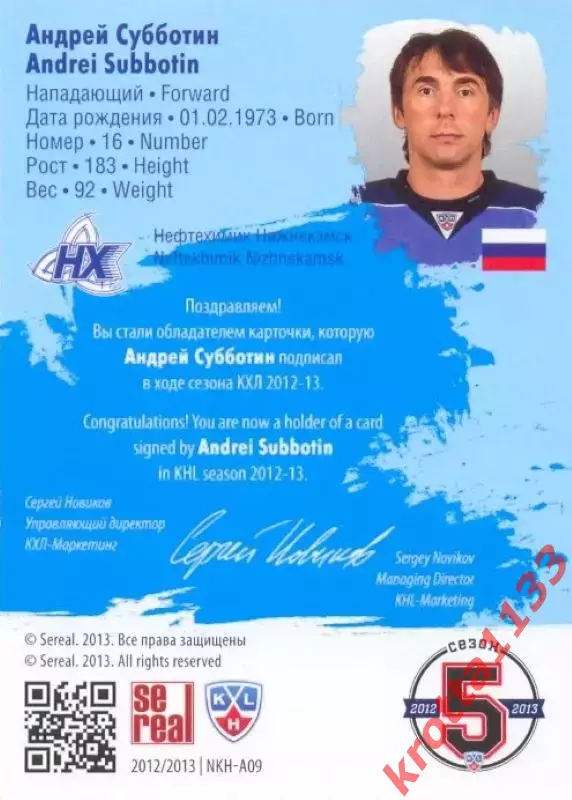 Андрей Субботин Нефтехимик SeReal Карточки КХЛ 2012-2013. Золотая коллекция 1