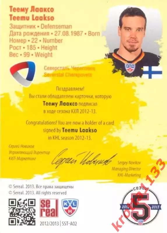 Теему Лаксо Северсталь Череповец SeReal Карточки КХЛ 2012-13. Золотая коллекция 1
