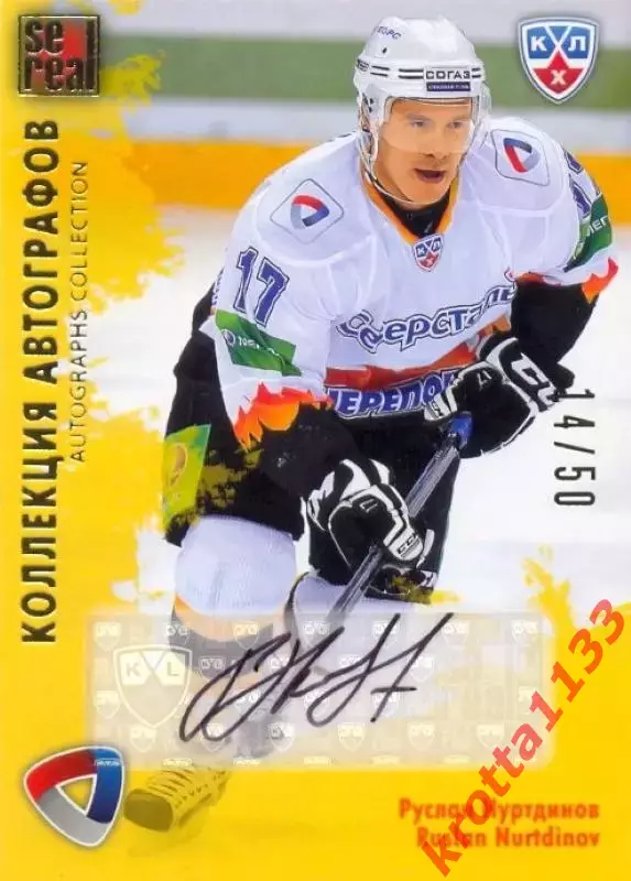 Руслан Нуртдинов Северсталь SeReal Карточки КХЛ 2012-2013. Золотая коллекция