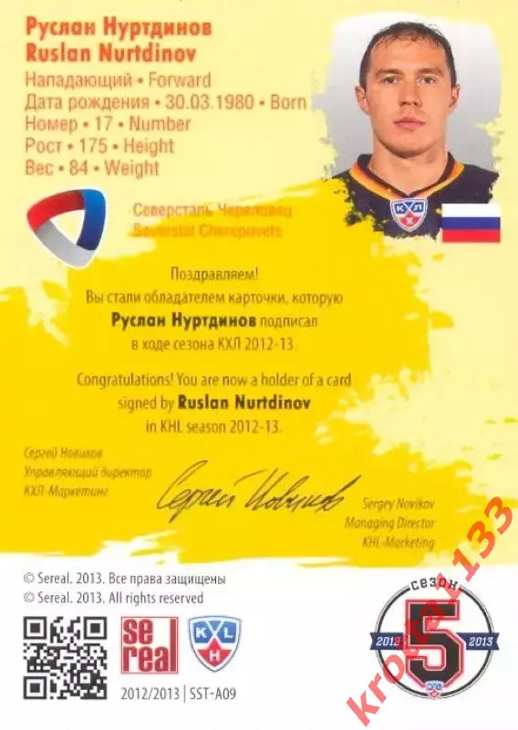 Руслан Нуртдинов Северсталь SeReal Карточки КХЛ 2012-2013. Золотая коллекция 1