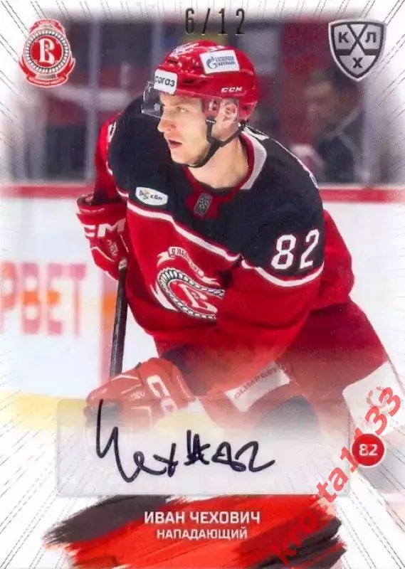 Иван Чехович Витязь Московская область SeReal Карточки КХЛ 2024-2025 Premium