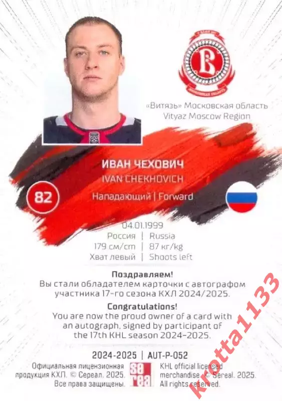 Иван Чехович Витязь Московская область SeReal Карточки КХЛ 2024-2025 Premium 1