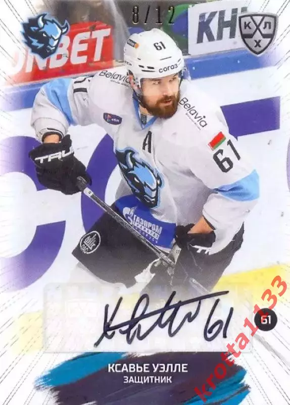 Ксавье Уэлле Динамо Минск SeReal Карточки КХЛ 2024-2025 Premium