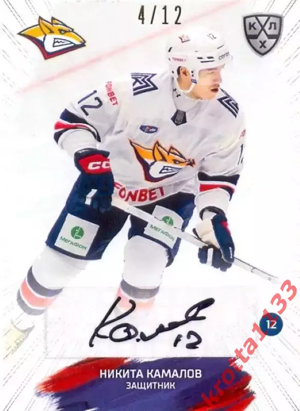 Никита Камалов Металлург Магнитогорск SeReal Карточки КХЛ 2024-2025 Premium