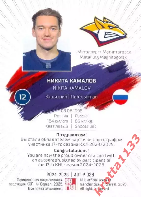 Никита Камалов Металлург Магнитогорск SeReal Карточки КХЛ 2024-2025 Premium 1