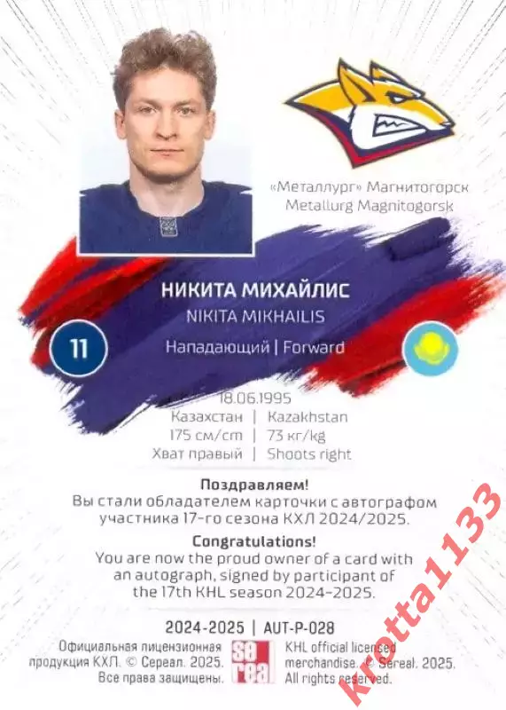 Никита Михайлис Металлург Магнитогорск SeReal Карточки КХЛ 2024-2025 Premium 1