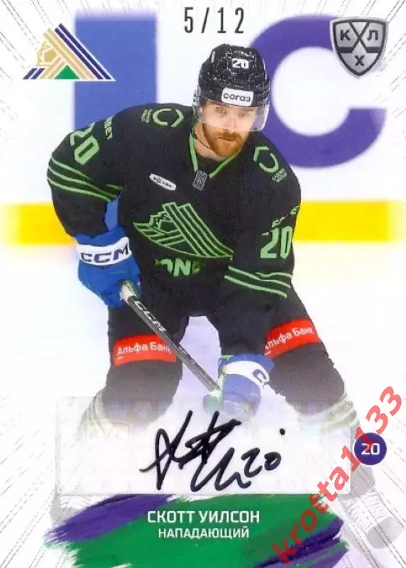 Скотт Уилсон Салават Юлаев Уфа SeReal Карточки КХЛ 2024-2025 Premium