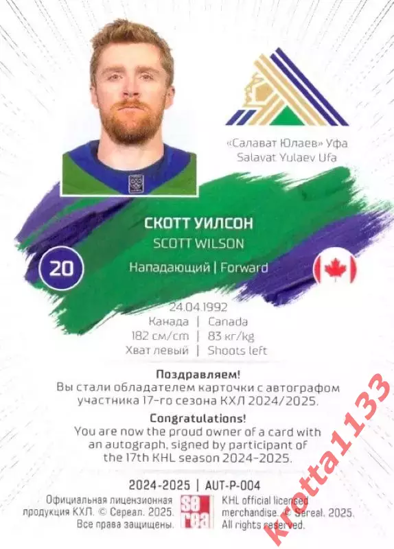 Скотт Уилсон Салават Юлаев Уфа SeReal Карточки КХЛ 2024-2025 Premium 1