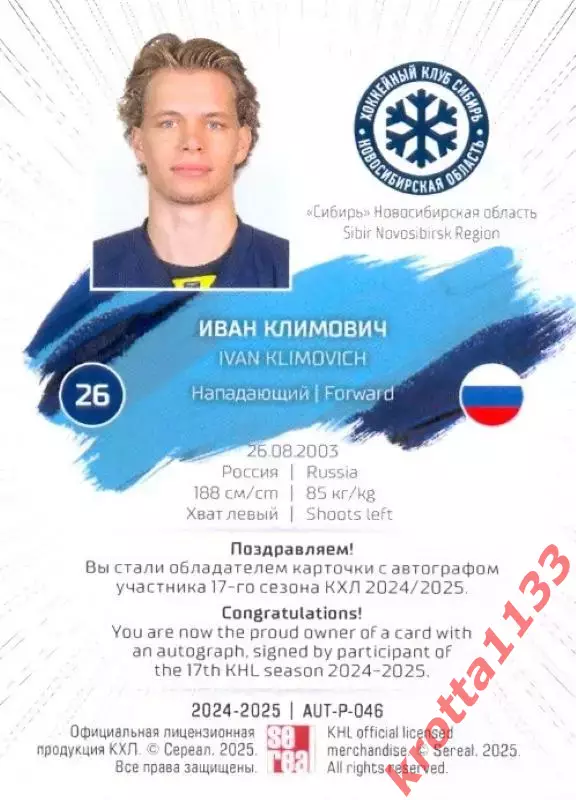 Иван Климович Сибирь Новосибирск SeReal Карточки КХЛ 2024-2025 Premium 1