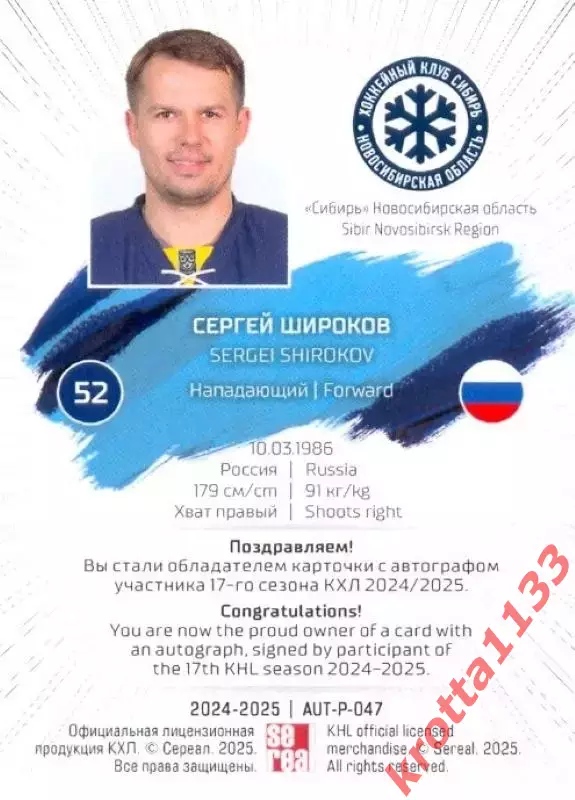 Сергей Широков Сибирь Новосибирск SeReal Карточки КХЛ 2024-2025 Premium 1