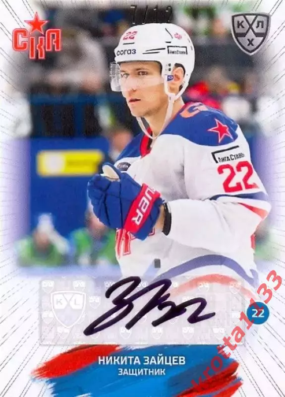 Никита Зайцев СКА Санкт-Петербург SeReal Карточки КХЛ 2024-2025 Premium