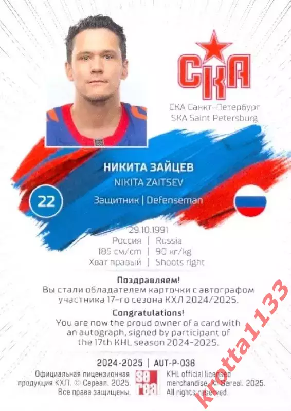 Никита Зайцев СКА Санкт-Петербург SeReal Карточки КХЛ 2024-2025 Premium 1