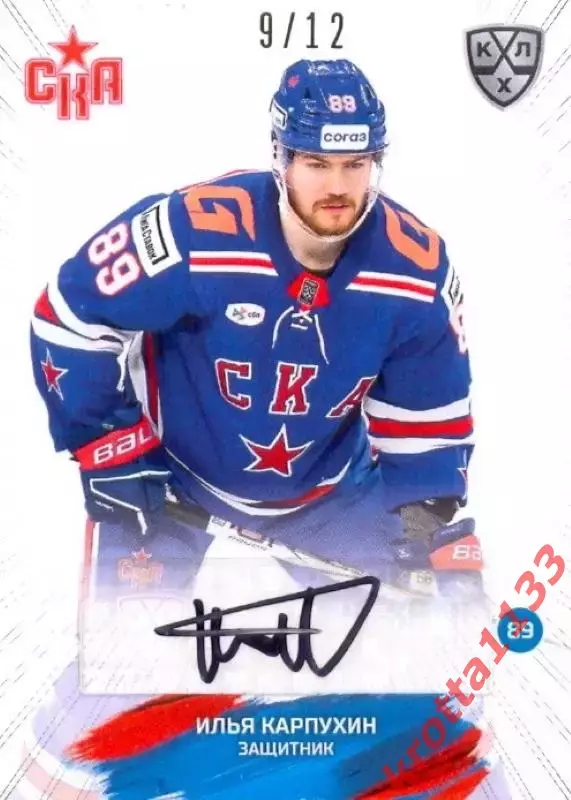 Илья Карпухин СКА Санкт-Петербург SeReal Карточки КХЛ 2024-2025 Premium