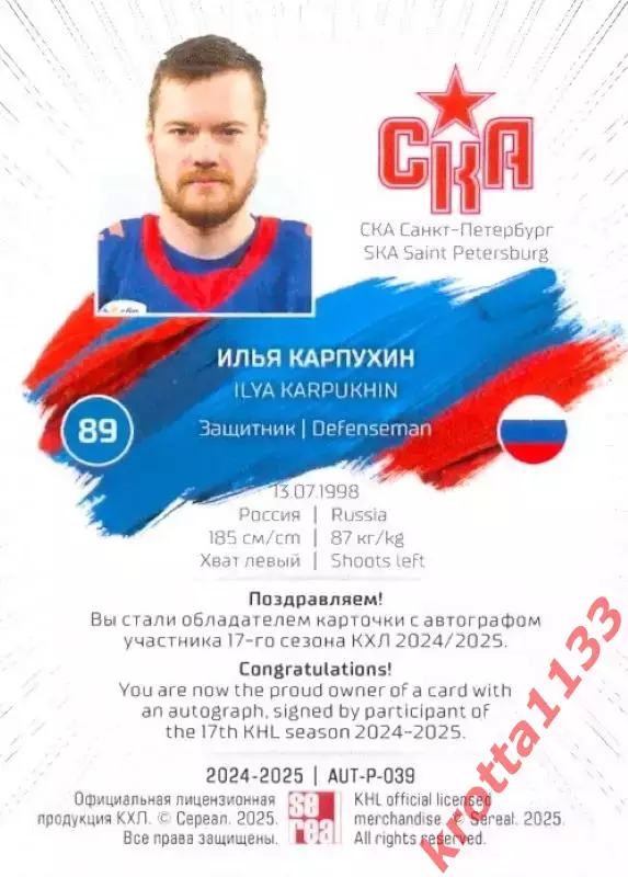 Илья Карпухин СКА Санкт-Петербург SeReal Карточки КХЛ 2024-2025 Premium 1