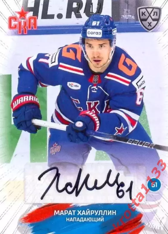 Марат Хайруллин СКА Санкт-Петербург SeReal Карточки КХЛ 2024-2025 Premium